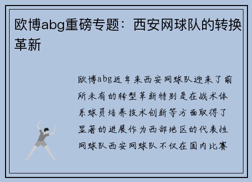 欧博abg重磅专题：西安网球队的转换革新