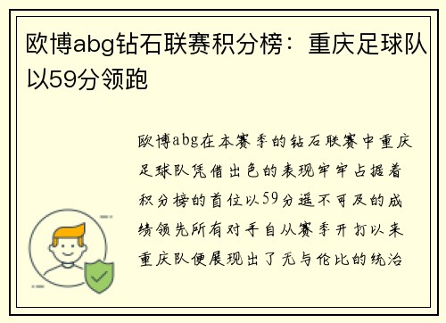 欧博abg钻石联赛积分榜：重庆足球队以59分领跑