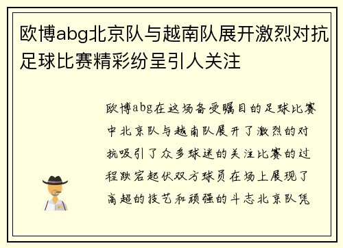 欧博abg北京队与越南队展开激烈对抗足球比赛精彩纷呈引人关注