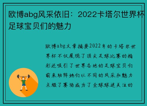 欧博abg风采依旧：2022卡塔尔世界杯足球宝贝们的魅力