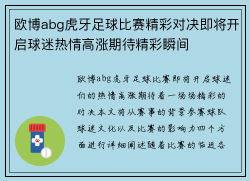欧博abg虎牙足球比赛精彩对决即将开启球迷热情高涨期待精彩瞬间