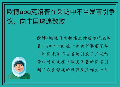 欧博abg克洛普在采访中不当发言引争议，向中国球迷致歉