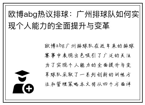 欧博abg热议排球：广州排球队如何实现个人能力的全面提升与变革