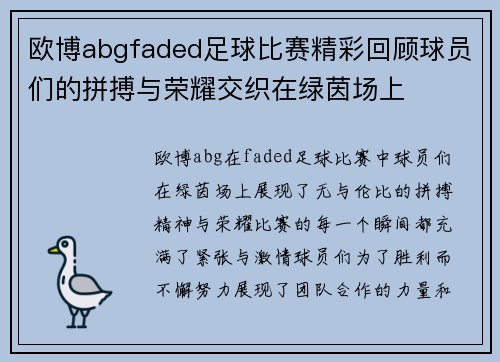 欧博abgfaded足球比赛精彩回顾球员们的拼搏与荣耀交织在绿茵场上
