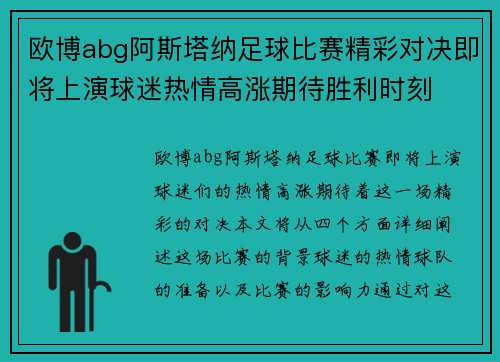 欧博abg阿斯塔纳足球比赛精彩对决即将上演球迷热情高涨期待胜利时刻