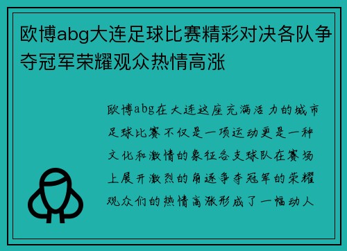 欧博abg大连足球比赛精彩对决各队争夺冠军荣耀观众热情高涨