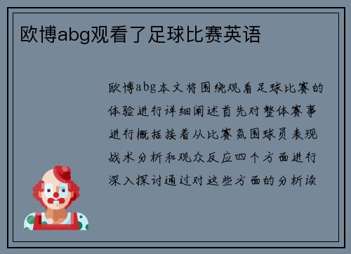 欧博abg观看了足球比赛英语