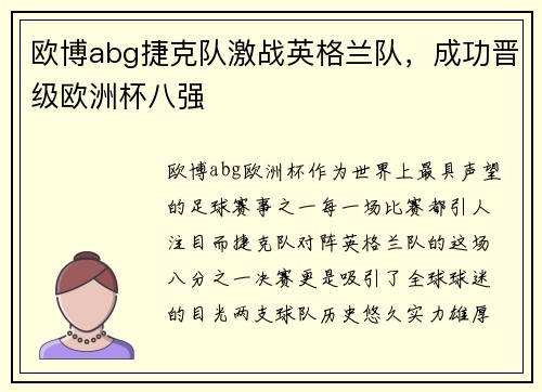 欧博abg捷克队激战英格兰队，成功晋级欧洲杯八强