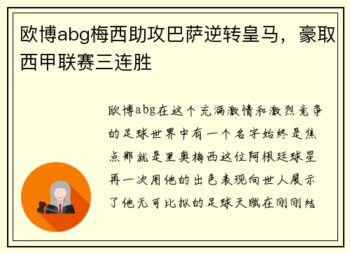 欧博abg梅西助攻巴萨逆转皇马，豪取西甲联赛三连胜