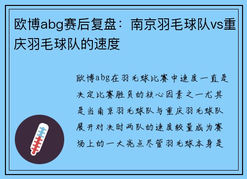 欧博abg赛后复盘：南京羽毛球队vs重庆羽毛球队的速度