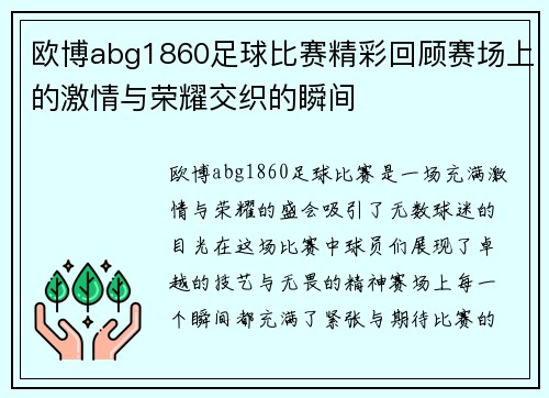 欧博abg1860足球比赛精彩回顾赛场上的激情与荣耀交织的瞬间