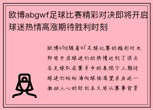 欧博abgwf足球比赛精彩对决即将开启球迷热情高涨期待胜利时刻