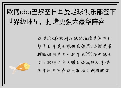 欧博abg巴黎圣日耳曼足球俱乐部签下世界级球星，打造更强大豪华阵容