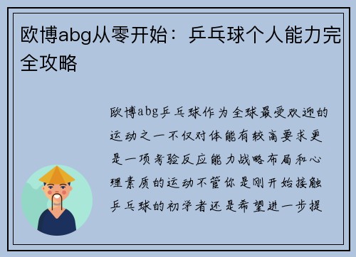 欧博abg从零开始：乒乓球个人能力完全攻略