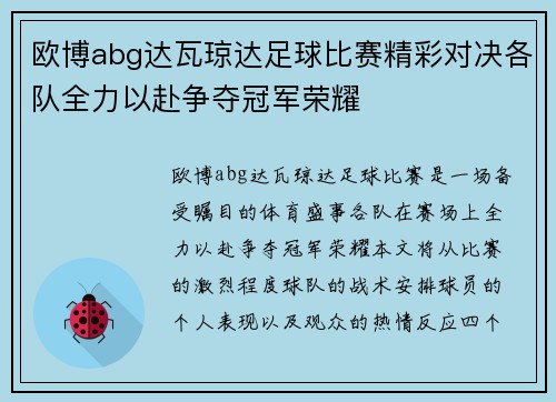 欧博abg达瓦琼达足球比赛精彩对决各队全力以赴争夺冠军荣耀