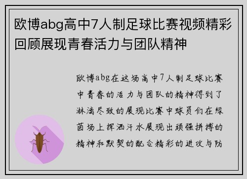 欧博abg高中7人制足球比赛视频精彩回顾展现青春活力与团队精神