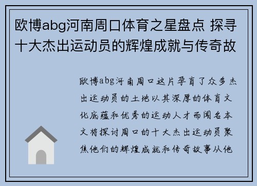 欧博abg河南周口体育之星盘点 探寻十大杰出运动员的辉煌成就与传奇故事