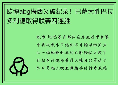 欧博abg梅西又破纪录！巴萨大胜巴拉多利德取得联赛四连胜