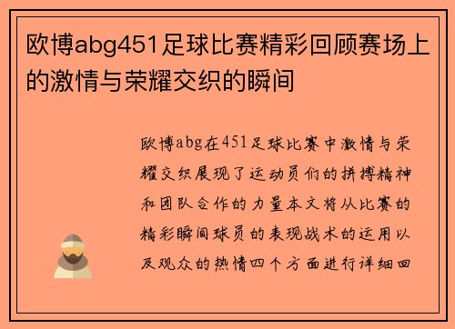欧博abg451足球比赛精彩回顾赛场上的激情与荣耀交织的瞬间