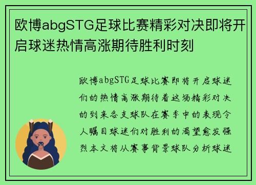 欧博abgSTG足球比赛精彩对决即将开启球迷热情高涨期待胜利时刻