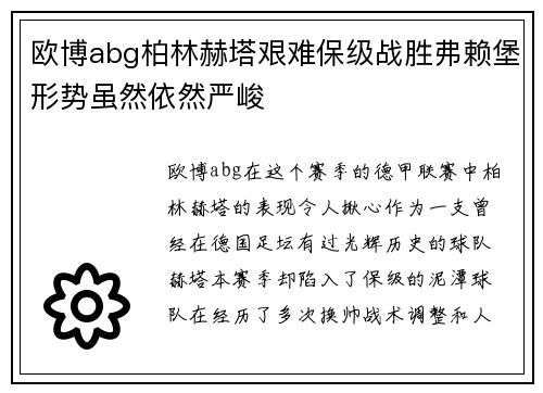 欧博abg柏林赫塔艰难保级战胜弗赖堡形势虽然依然严峻