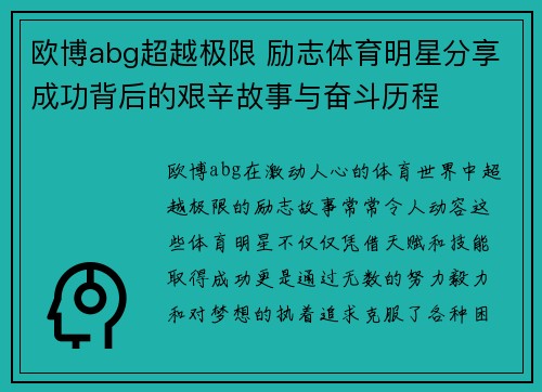 欧博abg超越极限 励志体育明星分享成功背后的艰辛故事与奋斗历程