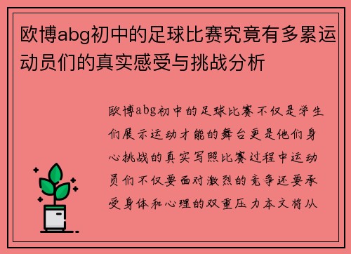 欧博abg初中的足球比赛究竟有多累运动员们的真实感受与挑战分析