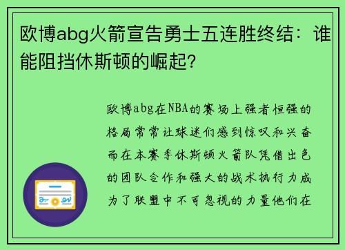 欧博abg火箭宣告勇士五连胜终结：谁能阻挡休斯顿的崛起？
