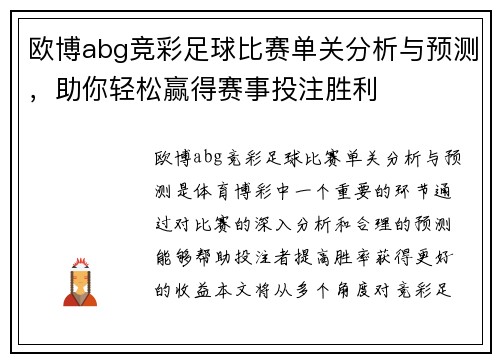 欧博abg竞彩足球比赛单关分析与预测，助你轻松赢得赛事投注胜利