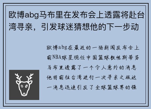 欧博abg马布里在发布会上透露将赴台湾寻亲，引发球迷猜想他的下一步动向