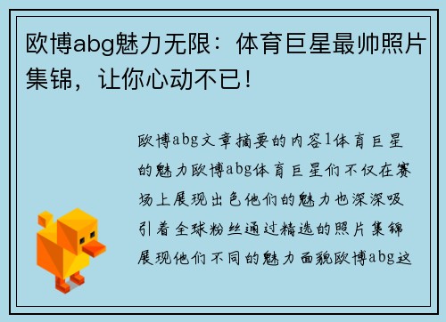 欧博abg魅力无限：体育巨星最帅照片集锦，让你心动不已！