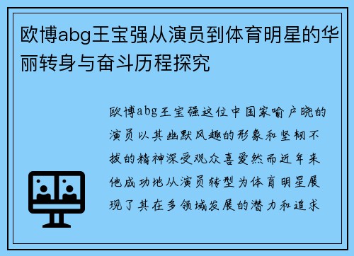 欧博abg王宝强从演员到体育明星的华丽转身与奋斗历程探究