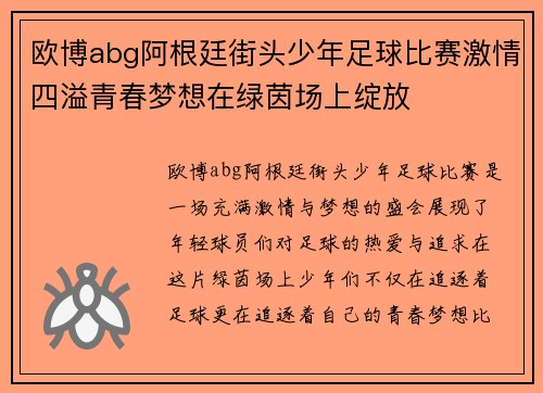 欧博abg阿根廷街头少年足球比赛激情四溢青春梦想在绿茵场上绽放