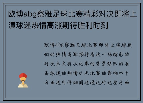 欧博abg察雅足球比赛精彩对决即将上演球迷热情高涨期待胜利时刻