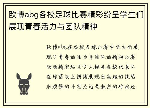 欧博abg各校足球比赛精彩纷呈学生们展现青春活力与团队精神