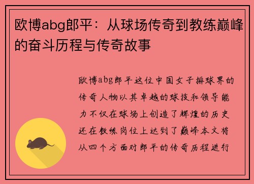欧博abg郎平：从球场传奇到教练巅峰的奋斗历程与传奇故事