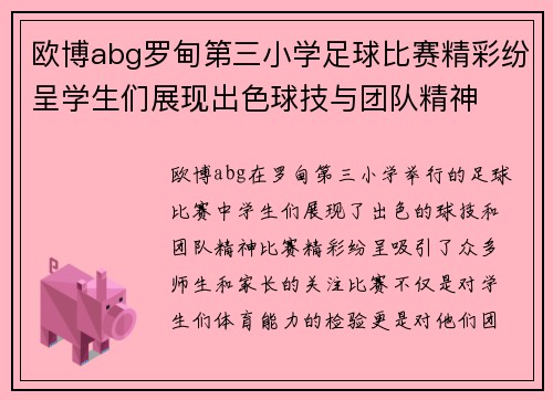 欧博abg罗甸第三小学足球比赛精彩纷呈学生们展现出色球技与团队精神