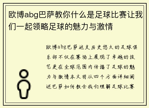 欧博abg巴萨教你什么是足球比赛让我们一起领略足球的魅力与激情