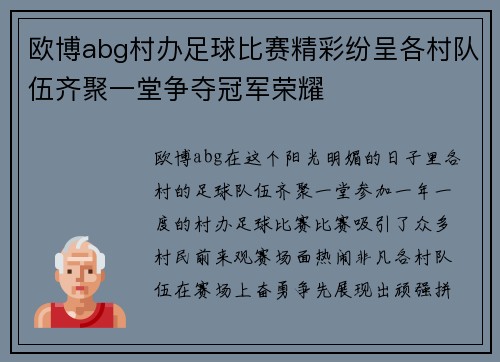 欧博abg村办足球比赛精彩纷呈各村队伍齐聚一堂争夺冠军荣耀