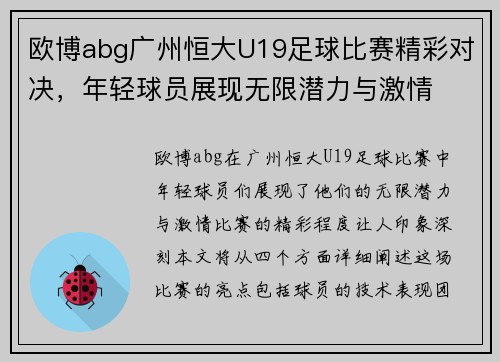 欧博abg广州恒大U19足球比赛精彩对决，年轻球员展现无限潜力与激情