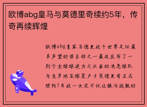 欧博abg皇马与莫德里奇续约5年，传奇再续辉煌