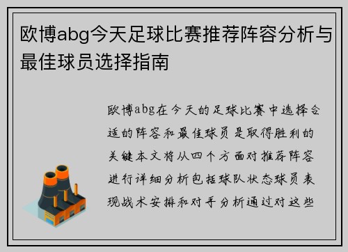 欧博abg今天足球比赛推荐阵容分析与最佳球员选择指南