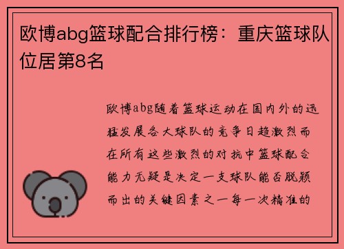 欧博abg篮球配合排行榜：重庆篮球队位居第8名