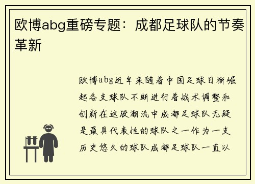 欧博abg重磅专题：成都足球队的节奏革新