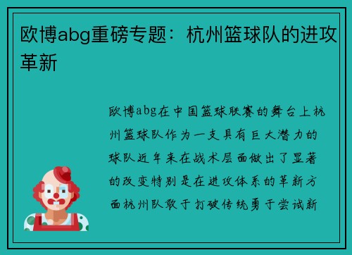 欧博abg重磅专题：杭州篮球队的进攻革新