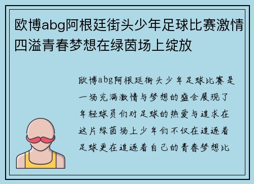 欧博abg阿根廷街头少年足球比赛激情四溢青春梦想在绿茵场上绽放