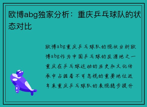 欧博abg独家分析：重庆乒乓球队的状态对比