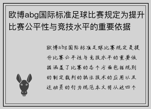 欧博abg国际标准足球比赛规定为提升比赛公平性与竞技水平的重要依据