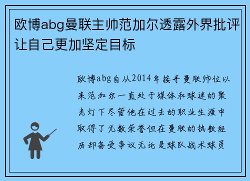 欧博abg曼联主帅范加尔透露外界批评让自己更加坚定目标
