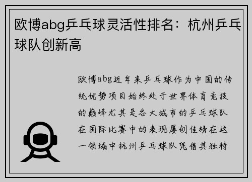 欧博abg乒乓球灵活性排名：杭州乒乓球队创新高